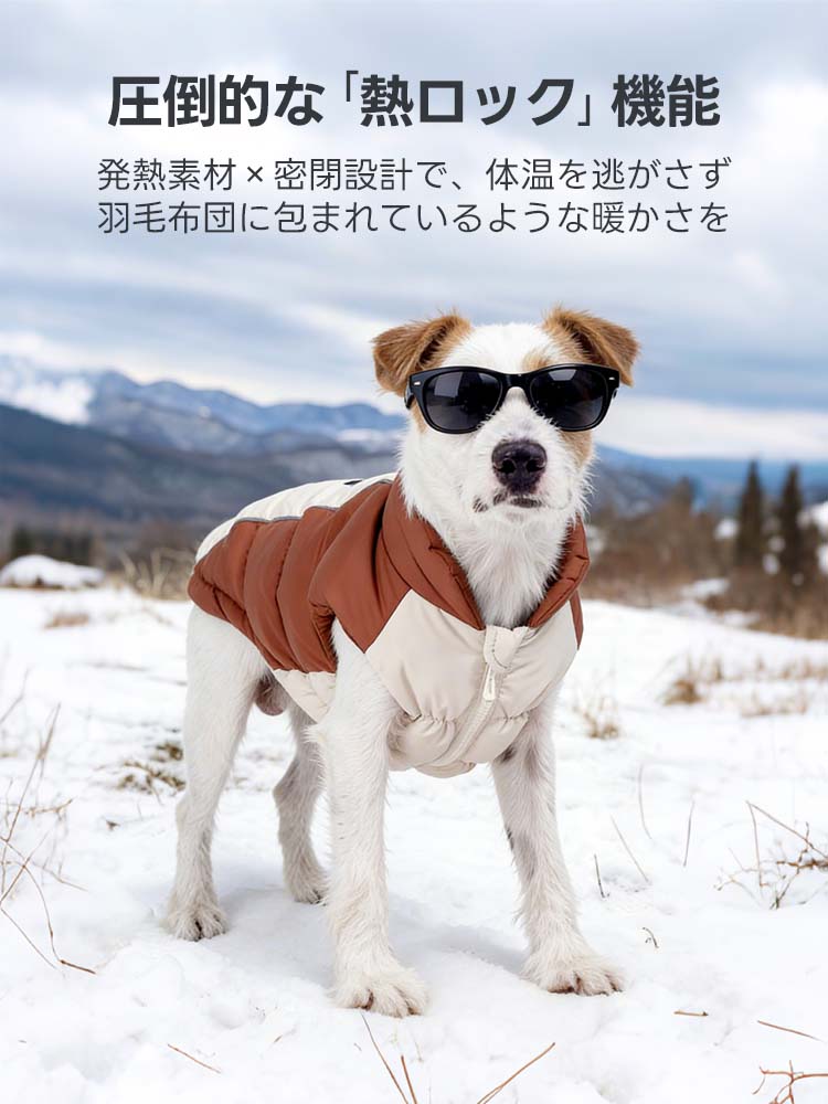 雪原でサングラスをかけ、ぬくぬくの中綿ダウンジャケットを着用した愛犬。発熱素材と冷気を遮断する密閉設計による圧倒的な「熱ロック」機能が、まるで羽毛布団に包まれているような極上の暖かさを冬の屋外で実現します。