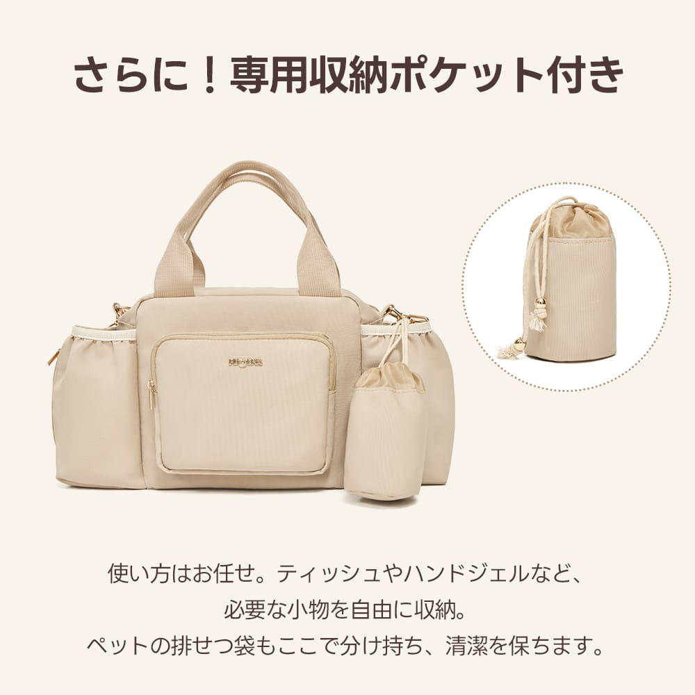 メインバッグの横に並ぶ、お揃いのベージュ色の巾着型ポーチ。ゴールドの金具がアクセントになり、除菌ジェルや排泄物袋を分けて収納できる独立したポケットとしての存在感をシンプルに表現した製品写真です。