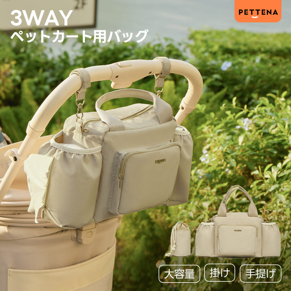 ペットカート オーガナイザー（スマート収納 万能3WAY）- PETTENA