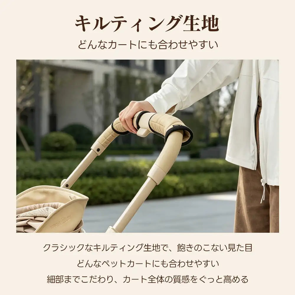 ペットカート ハンドルカバー（リバーシブル）｜汚れ防止・高級感