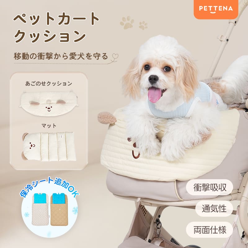 移動の衝撃から愛犬を守るPETTENAペットカートクッション。衝撃吸収・通気性・両面仕様を特徴とし、あごのせクッションとマットの基本セットに、夏場に嬉しい保冷シートが追加可能なことを示す機能説明。