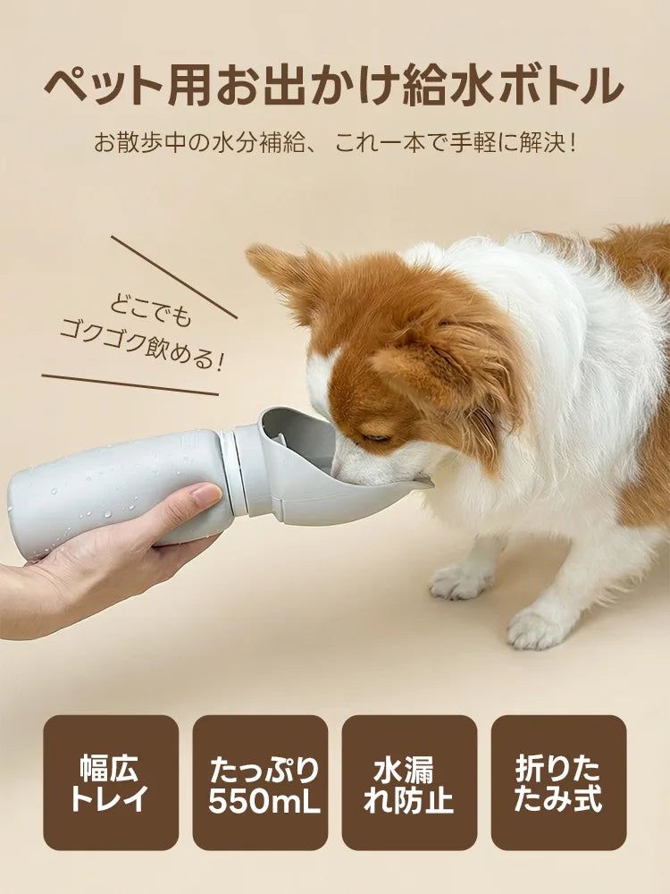 550mlの大容量で長時間の外出も安心な、水漏れ防止機能付きの携帯給水ボトル。使わない時はトレイを折りたたんでスリムに収納でき、お散歩バッグの中でも嵩張らずに持ち運べる利便性の高さを強調した一枚です。