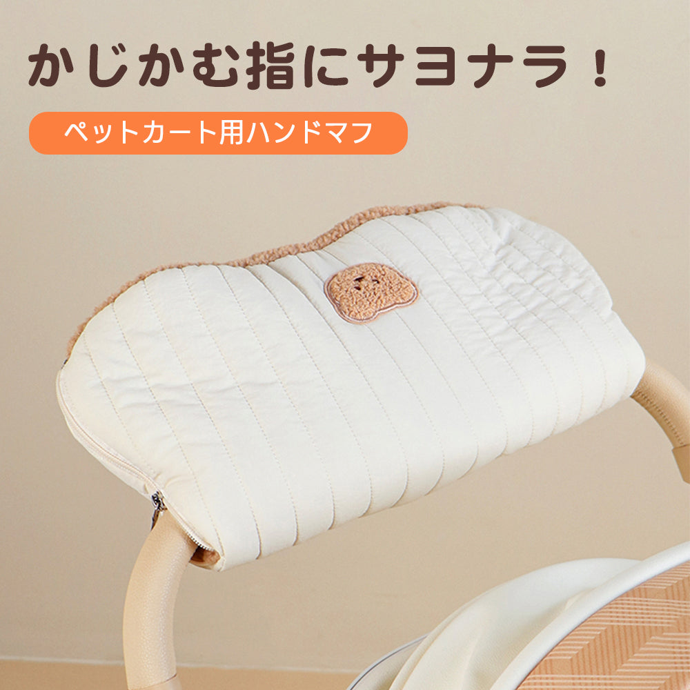 ［新作登場］冬のお出かけ準備！カート用ハンドマフ ファスナー付き手袋