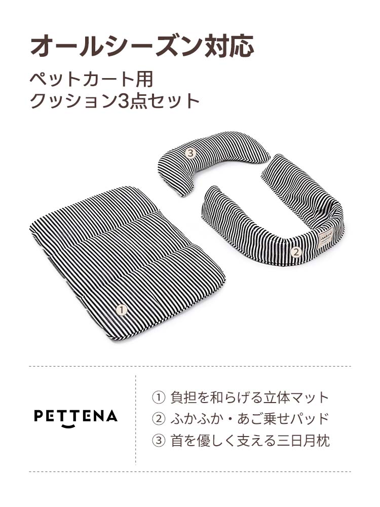 ペットカート用 洗えるクッション3点セット（あご乗せ・マット・枕