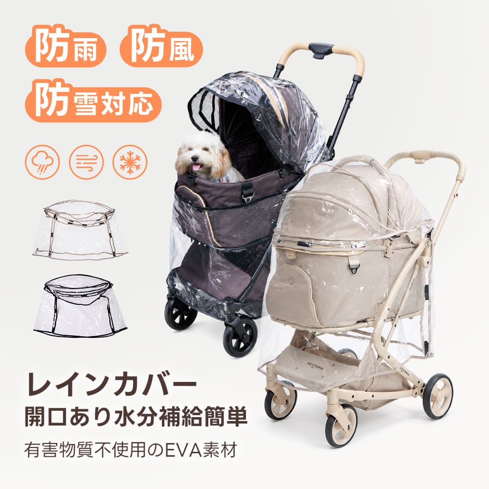 ペットカート レインカバー 【 MILOU（all sizes） /ORION/KNIGHT/NEWTON用】 - PETTENA