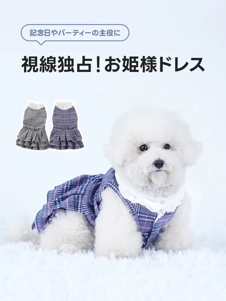 シックなグレーと鮮やかなパープルの2色展開。どちらも上品なチェック柄を採用し、背面には三段のボリュームあるフリルをあしらっています。お姫様のような優雅なシルエットで、愛犬の毛色に合わせて色を選べます。