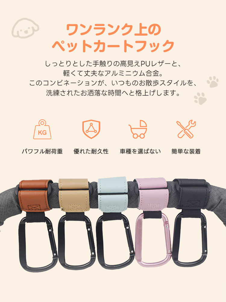 ［新作登場］冬のお出かけ準備！ペットカートフック 高級PUレザー＆アルミ合金製