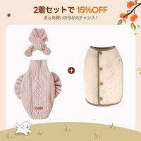 【2着で15%OFF】 犬用ソフトニット + リバーシブルベスト
