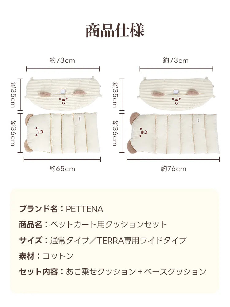 ペットカート用クッションセットのサイズ詳細。あご乗せクッションとベースクッションの縦横の長さが記載され、愛犬のカートに合わせて通常タイプとTERRA専用ワイドタイプから最適な素材を選べます。