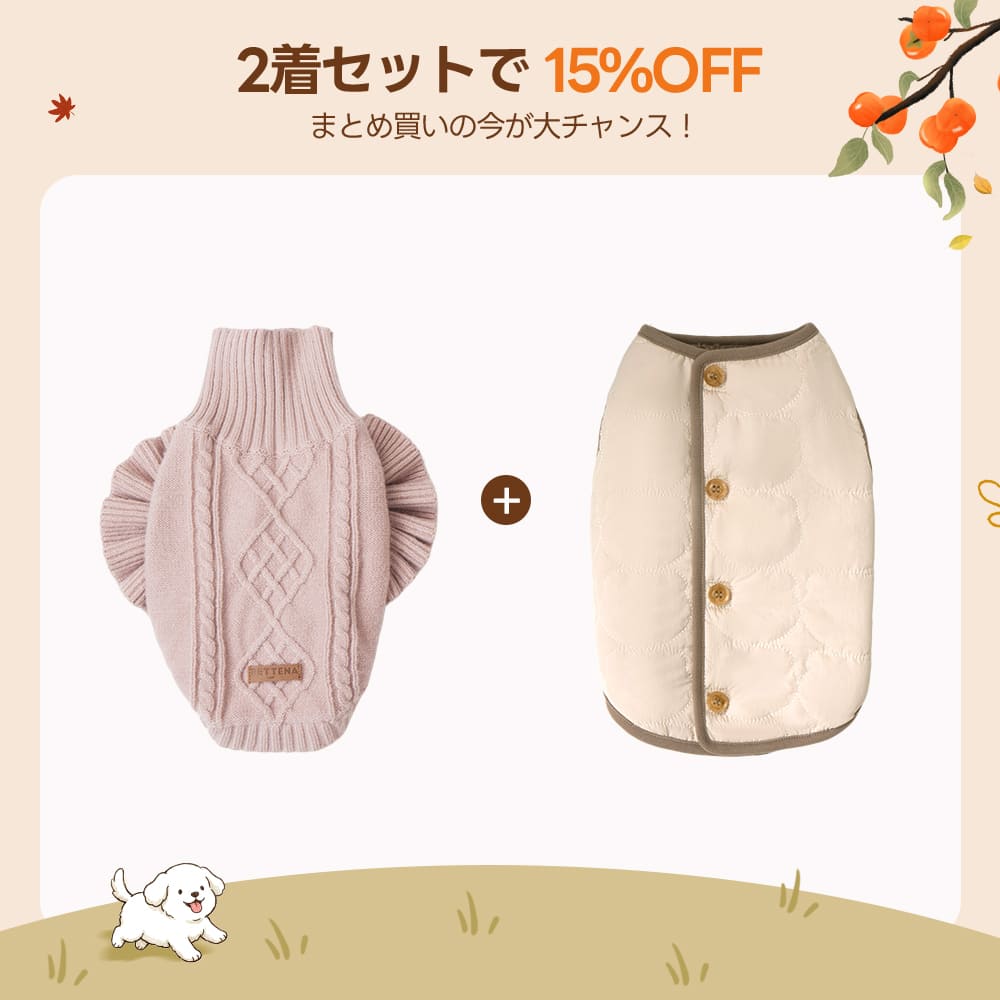 【2着で15%OFF】 犬用ソフトニット + リバーシブルベスト