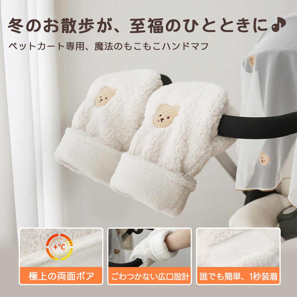 ［新作登場］冬のお出かけ準備！ペットカート用ハンドマフ クマ刺繍