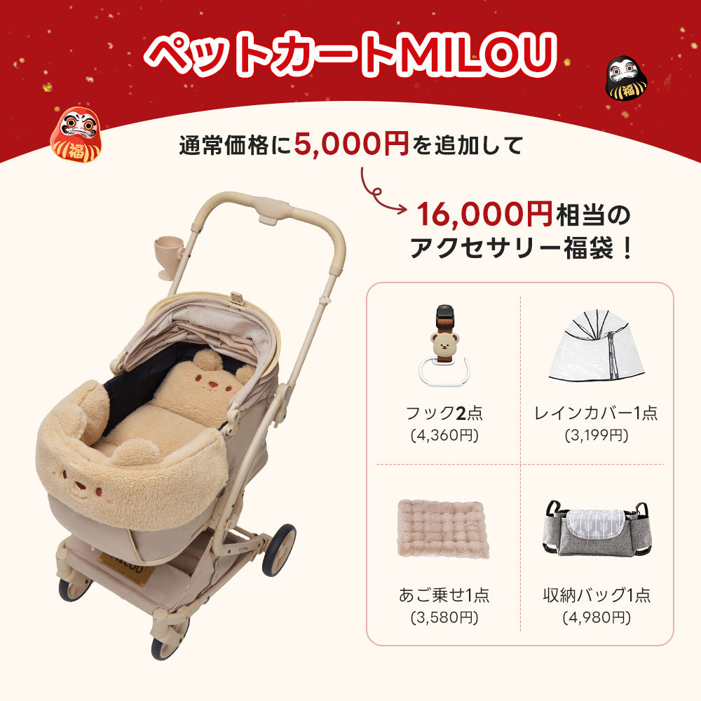 PETTENAのペットカートMILOU（クリームベージュ）＆保温クマ2点（ベージュ）購入時に5,000円で追加可能な、レインカバー、収納バッグ、あご乗せクッションを含む16,000円相当のアクセサリー4点福袋。
