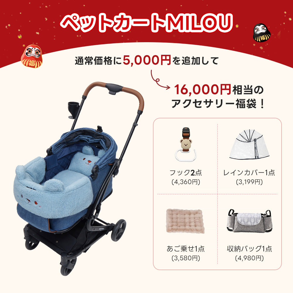 PETTENAのペットカートMILOU（ネービー）＆保温クマ2点（水色）購入時に5,000円で追加可能な、レインカバー、収納バッグ、あご乗せクッションを含む16,000円相当のアクセサリー4点福袋。