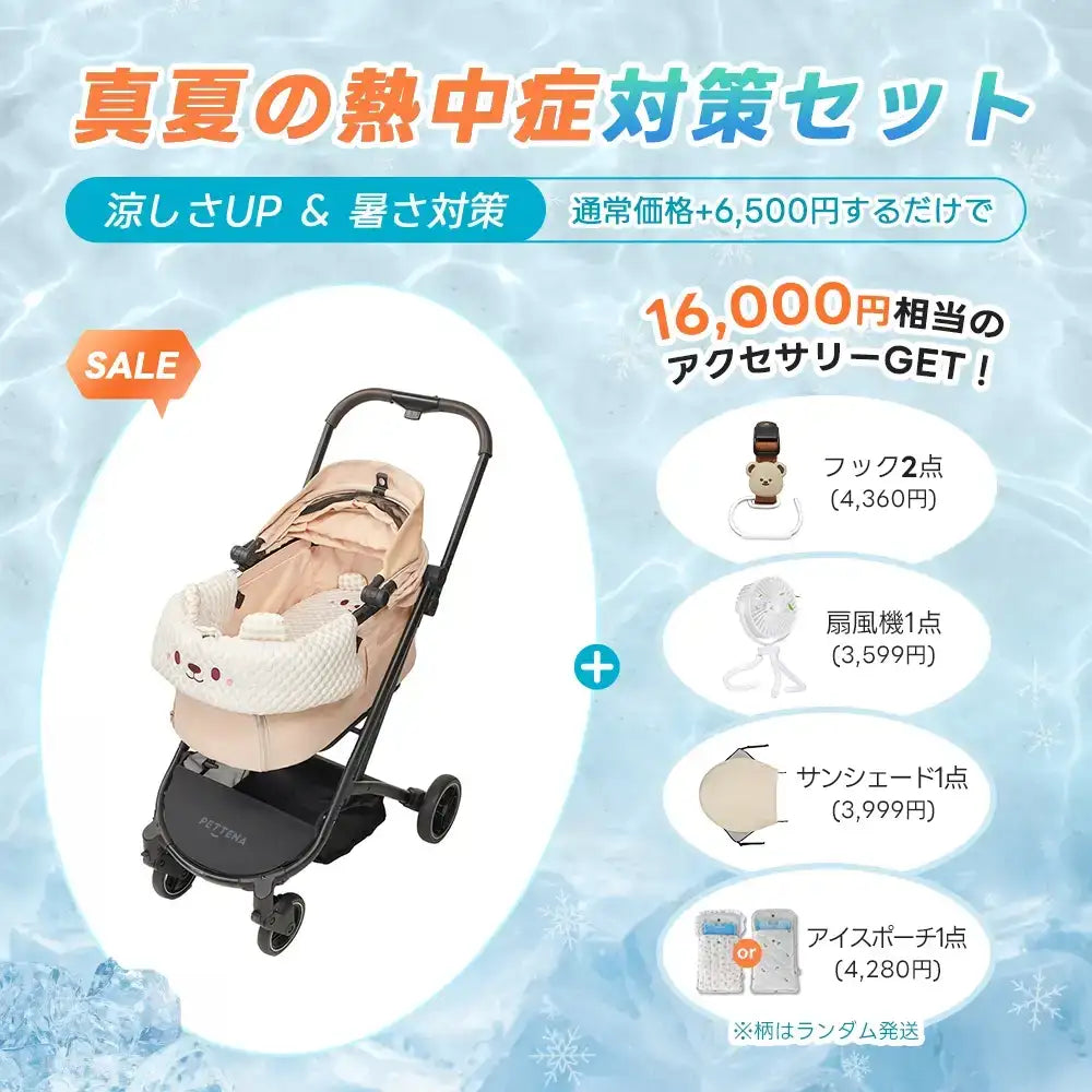 ペットカート ORION 選べるお出かけセット（暑さ・雨・熱中症対策）