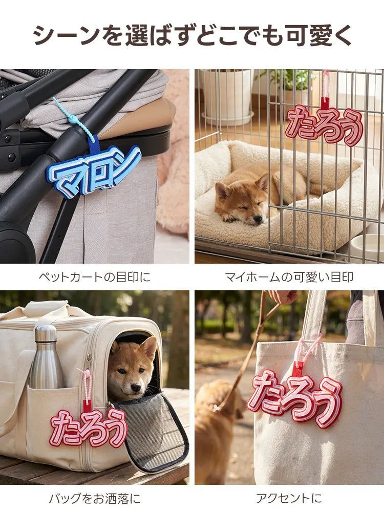 シーンを選ばずどこでも可愛く使える、汎用性の高い名入れチャーム。ペットカートの目印、お部屋のケージの装飾、キャリーバッグやお洒落なトートバッグのアクセントなど、アイデア次第でペットとの生活のあらゆる場面を彩ります。