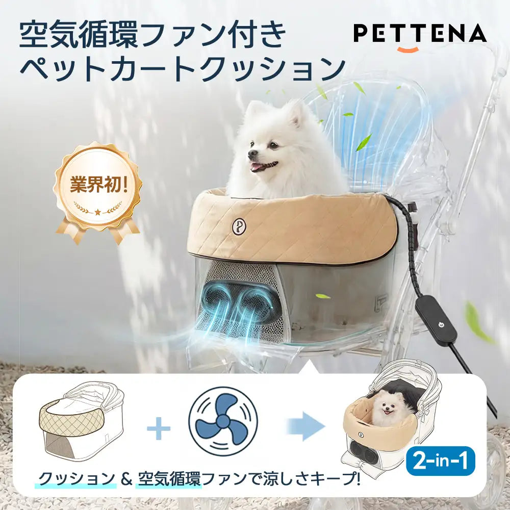 ペットカート ファンクッション（ひんやり瞬冷 ニオイ対策 静音設計）- PETTENA