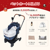 PETTENAのペットカートMILOU（ネービー）＆クマ2点（水色）購入時に5,000円で追加可能な、レインカバー、収納バッグ、あご乗せクッションを含む16,000円相当のアクセサリー4点福袋。