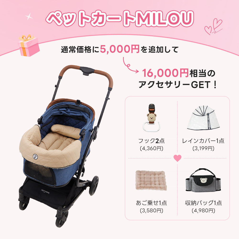 💕お出かけセット 】ペットカートMILOU
