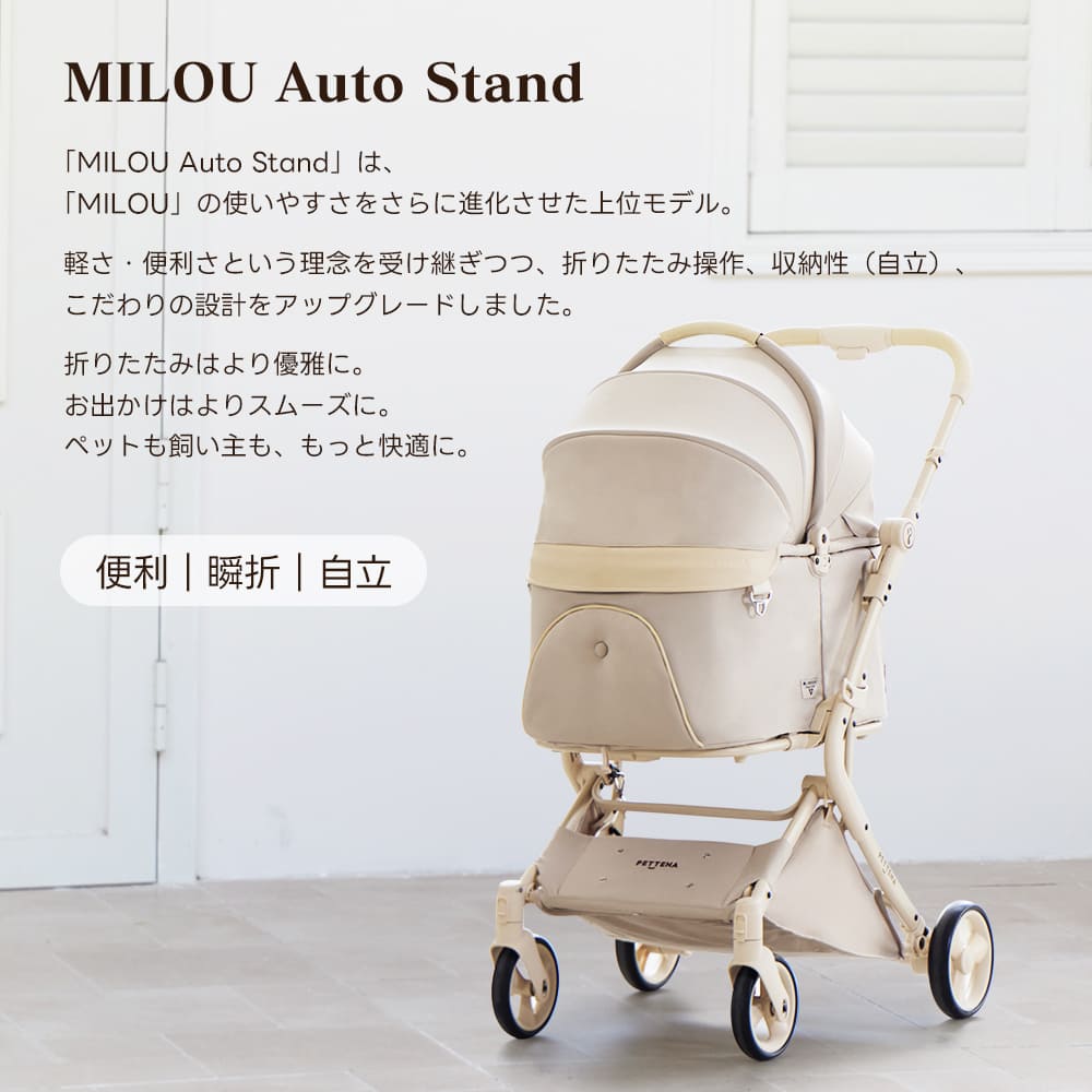 ペットカート MILOU｜自立可能なワンタッチでキャリーごと折りたたみ