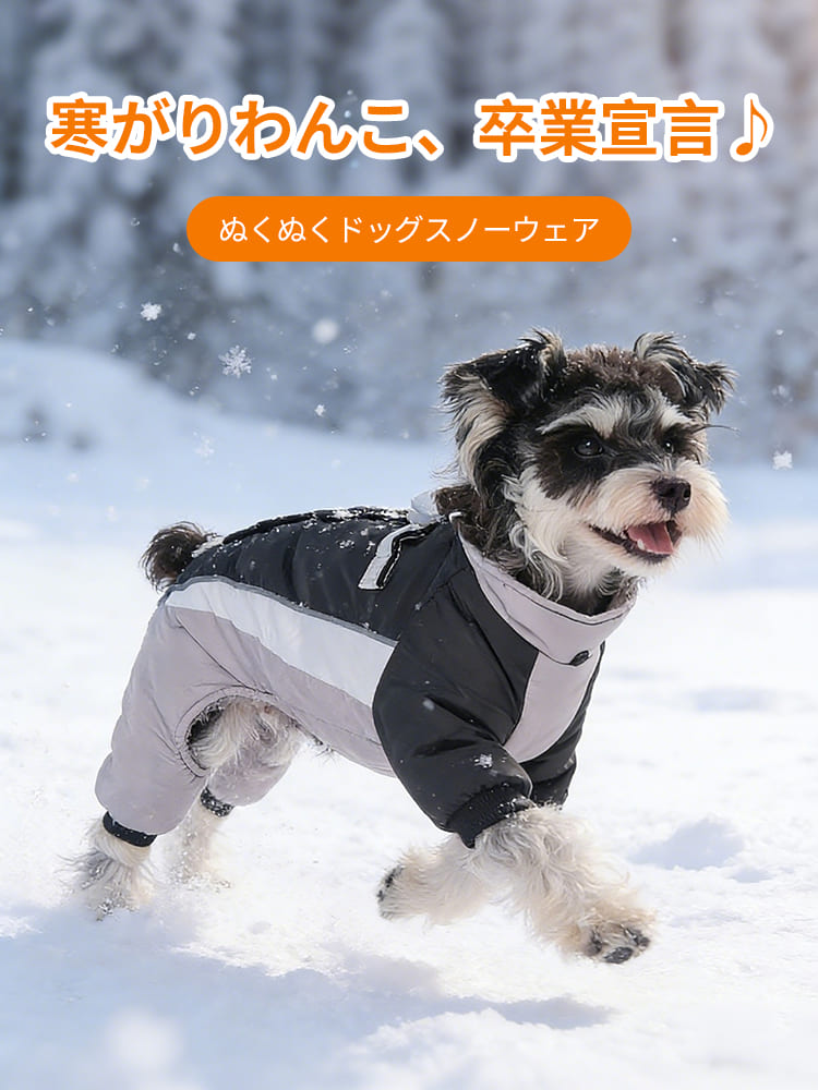 寒がりなわんこも卒業宣言できるドッグスノーウェア。雪の日でも愛犬が元気に走り回れるよう、動きやすさと優れた防寒性を両立させました。