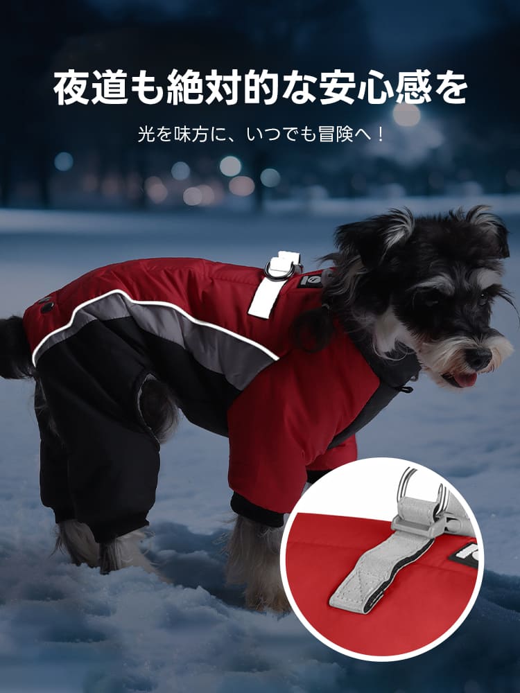 夜道も絶対的な安心感を与える反射材付きドッグウェア。車のライトを強力に反射するリフレクターと頑丈なDリング設計で、暗い時間の散歩も光を味方に冒険できます。