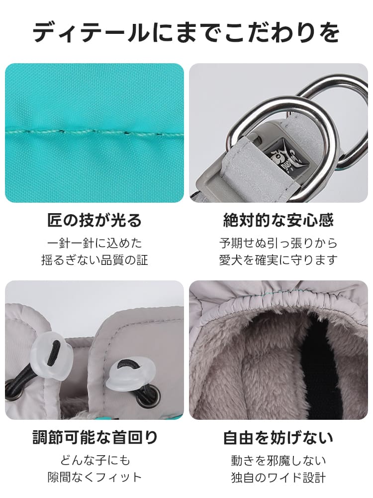 ペット犬服ぬくぬくアウターの品質詳細。丁寧な縫製や頑丈な金具、調節機能など、安全性と快適さを追求したこだわり設計で長く愛用いただけます。