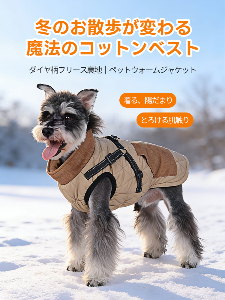 雪原に佇むシュナウザー着用のベージュ色ダイヤ柄コットンベスト、冬の青空に映えるスタイリッシュな防寒デザイン。