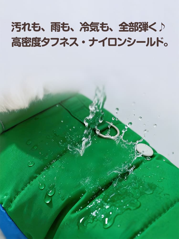 水を強力に弾く高密度ナイロン製の犬用レインダウン。雨・雪・泥汚れをブロックする撥水性能で、冷気の染み込みを防ぎ、清潔さを保ちます。