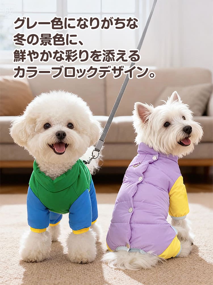 冬の景色に彩りを添える、緑×青と紫×黄色のおしゃれなカラーブロックデザイン。デザイン性だけでなく、遠くからでも目立つ視認性も兼ね備えた犬服です。