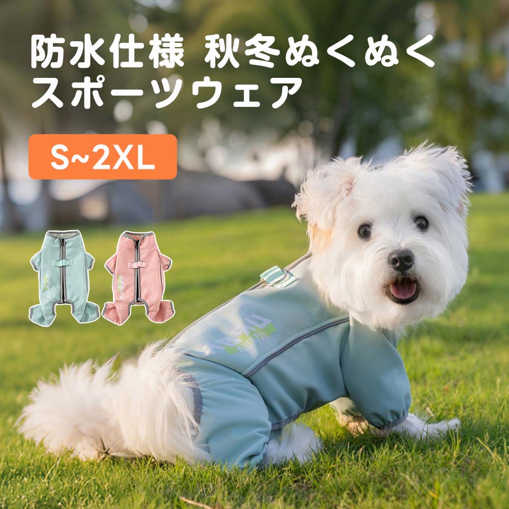 防水仕様で秋冬もぬくぬく過ごせる犬用スポーツウェアの着用イメージ。グリーンとピンクの2色展開で、全身を包み込むデザインが冷たい風を防ぎ、Sから2XLサイズまで対応可能。