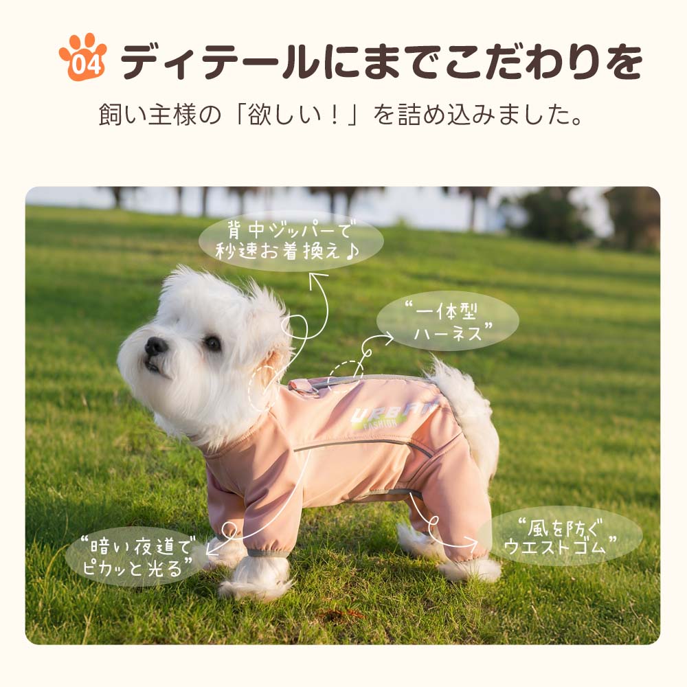 サーモンピンクのウェアを着た白い小型犬の全身写真。背中のジッパー、リード用フック、反射材、足元のゴム仕様など、飼い主が求める4つの便利機能を矢印で解説。