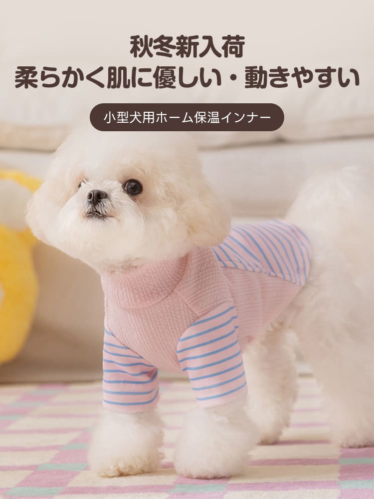 柔らかく肌に優しい素材を使用し、秋冬の寒さ対策と動きやすさを両立した、部屋着としても最適な小型犬用機能性ドッグウェア。