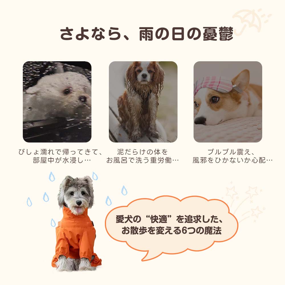 雨の日の散歩による泥汚れや体の冷えを解消する犬用レインウェア。帰宅後のシャンプーやドライヤーの重労働から解放され、愛犬の風邪対策にも役立ちます。