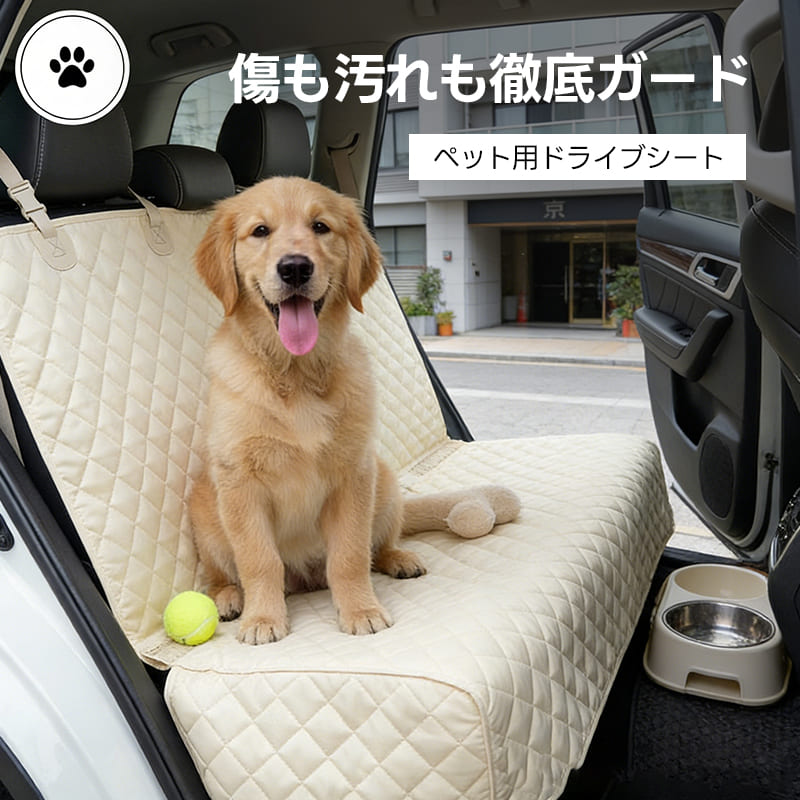 ゴールデンレトリバーもゆったり座れるベージュのペット用ドライブシート。耐久性の高いキルト素材が座席を徹底ガード。犬との旅行や通院に最適で、設置も簡単な車用ペットカバーです。