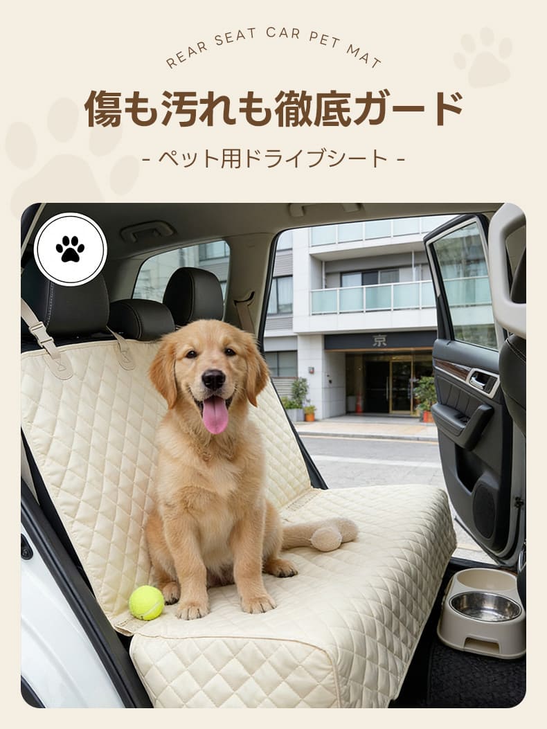 ゴールデンレトリバーもゆったり座れるベージュのペット用ドライブシート。耐久性の高いキルト素材が座席を徹底ガード。犬との旅行や通院に最適で、設置も簡単な車用ペットカバーです。