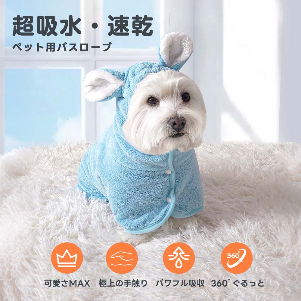 シャンプー後の濡れた体を丸ごと包む着るバスタオル。パワフルな吸水力で床濡れを防ぎ、可愛さもMAXに演出。