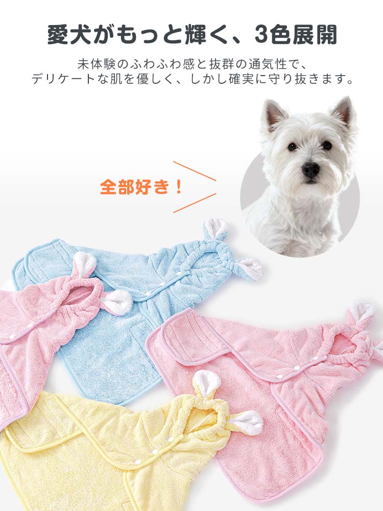  3色展開のペット用吸水バスローブ。多頭飼いでの色分けやギフトにも最適な、機能性と可愛さを兼ね備えたおしゃれなパステルカラー。
