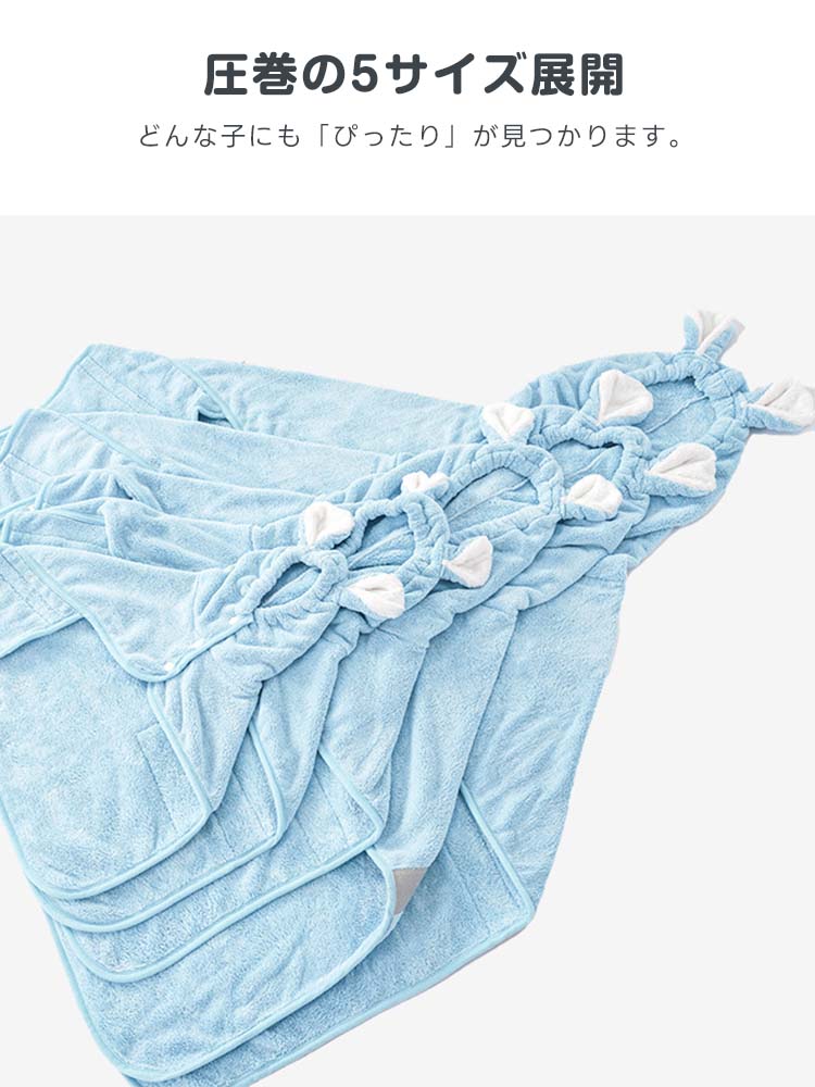 5サイズ展開のペット用吸水バスローブ。成長段階や犬種に合わせて選べるため、愛犬の体にぴったりフィットして水分を効率的に吸収。