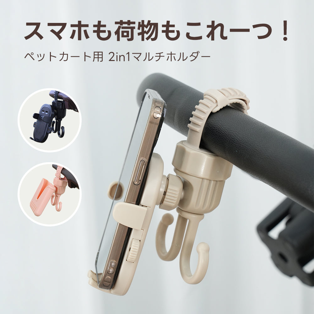 ETTENAのペットカート用2in1マルチホルダー。スマホと荷物を一つにまとめ、お出かけを便利に。ベージュ、ブラック、ピンクの3色から選べる。