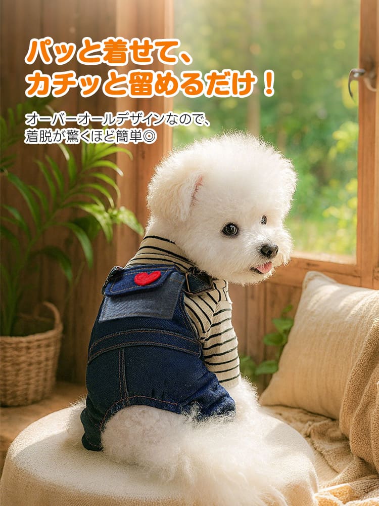 定番の黒白ボーダー長袖とインディゴブルーのデニムを重ね着した風合いの犬用オーバーオール。胸元に施されたぷっくりとした真っ赤なハートのワッペンがアクセントになり、愛犬の可愛らしさを一層引き立てます。