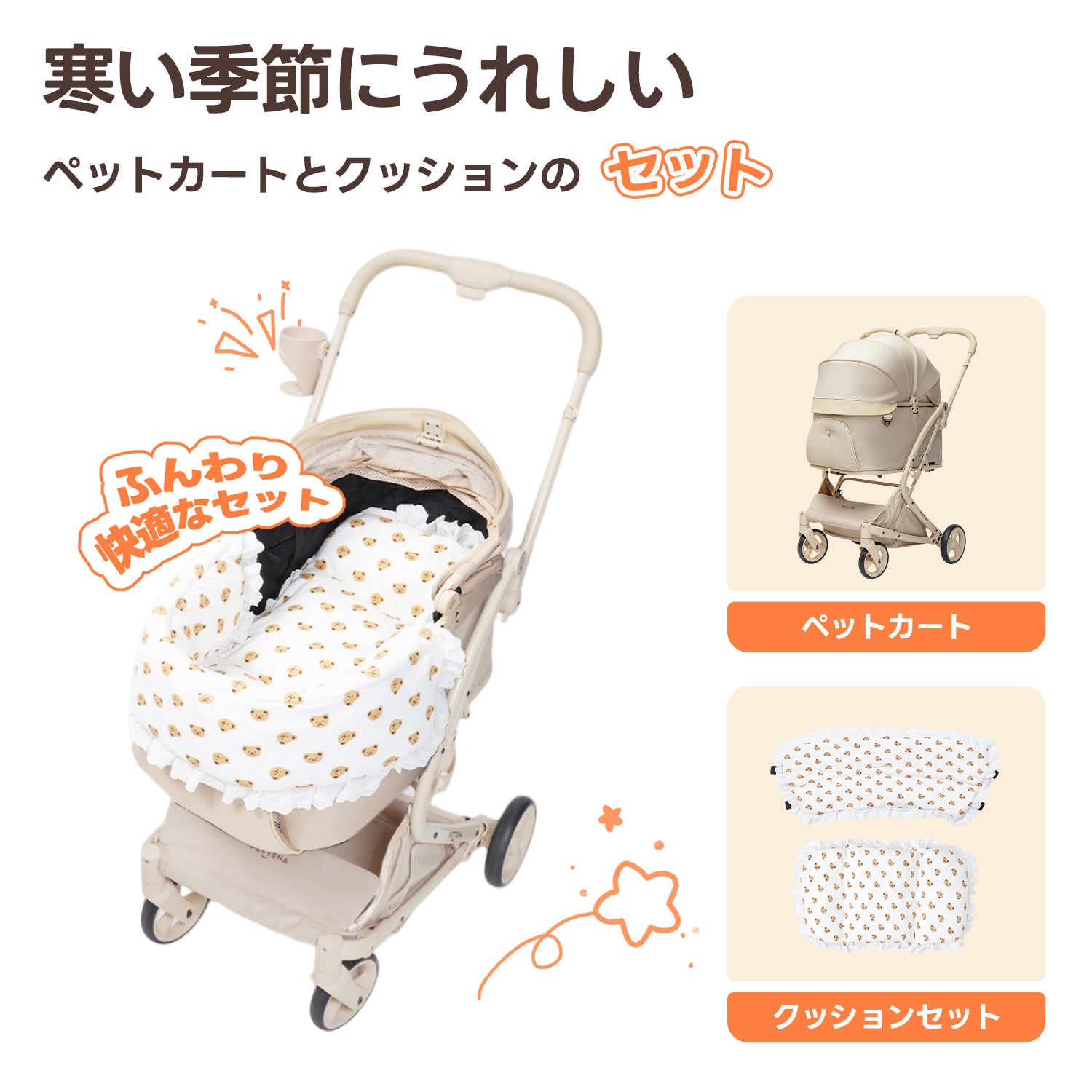 PETTENA MILOU ペットカート クリームベージュと、冬の防寒に最適なふんわりくま柄あごのせクッションの2点セット商品画像。