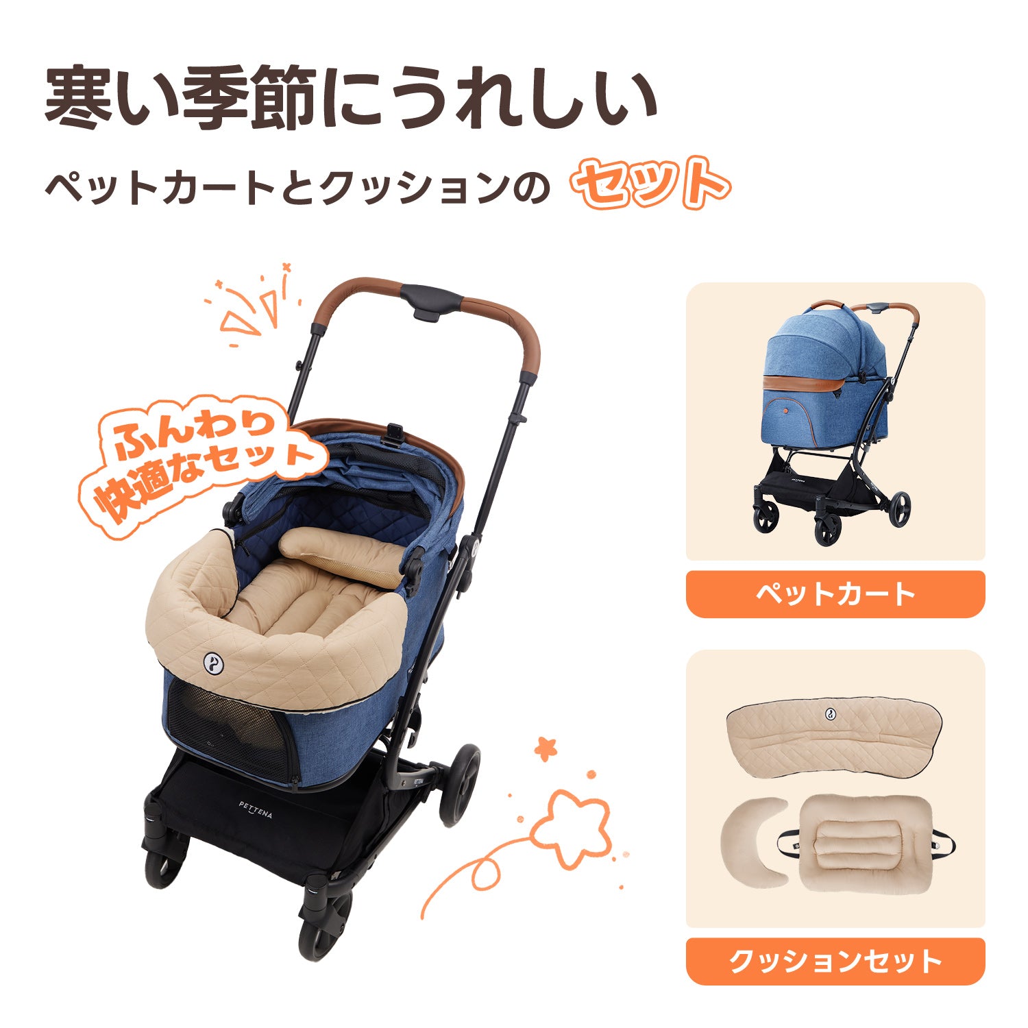 寒い季節にうれしいPETTENA Milouペットカート（ネイビー）とダイヤ柄クッションのセット。ネイビーとベージュの配色が上品なデザイン。冬も暖かく、あごを乗せてくつろげる快適仕様。