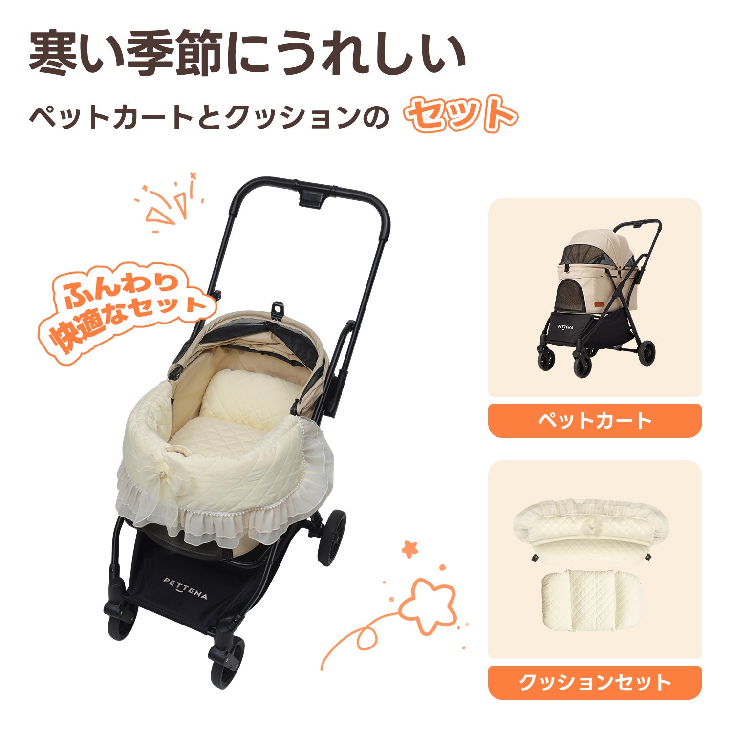 PETTENA Newton ペットカート 冬用プリンセス風クッションセット。フリルとキルティング素材が上品で、寒い季節もふんわり暖かく快適なお出かけセット。