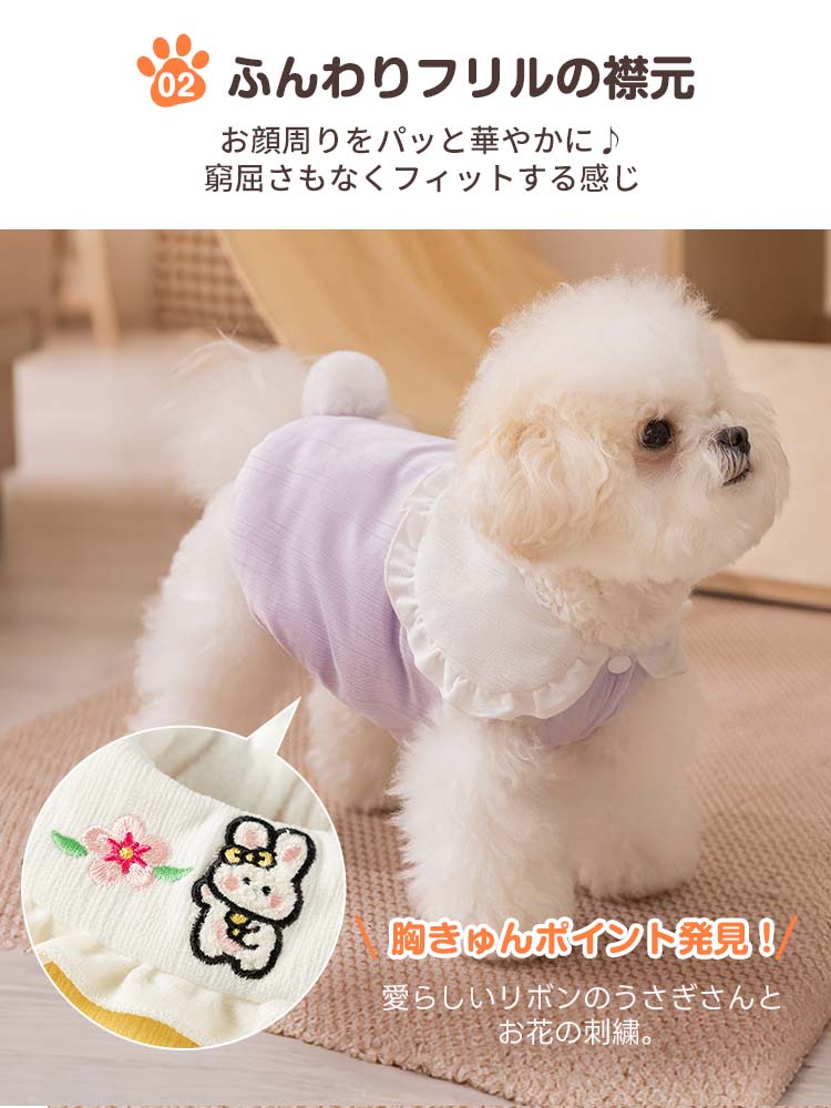 パープルの色合いが優しい犬用ベスト。うさぎの刺繍入りフリル襟と表面に凹凸のある柔らかな素材が特徴で、締め付け感のない快適な着心地を実現しています。