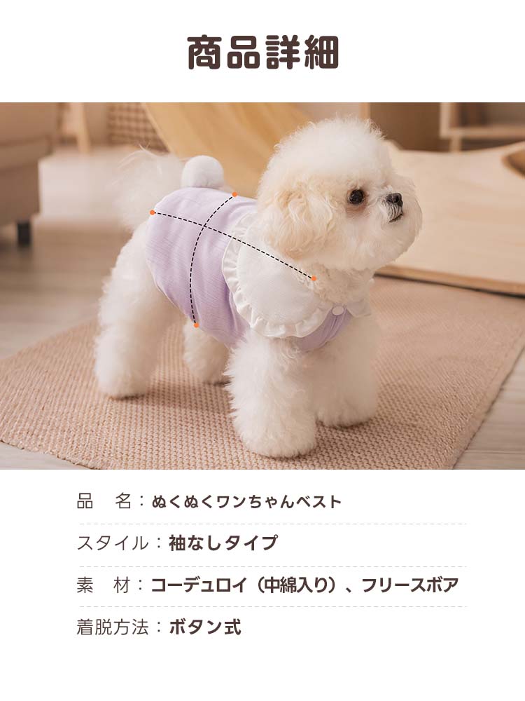 淡いパープルのベストを着用した白い犬の横向き写真。商品詳細として、表地はコーデュロイ、中材は綿、裏地はフリースボア素材、着脱はボタン式であることが記載されています。