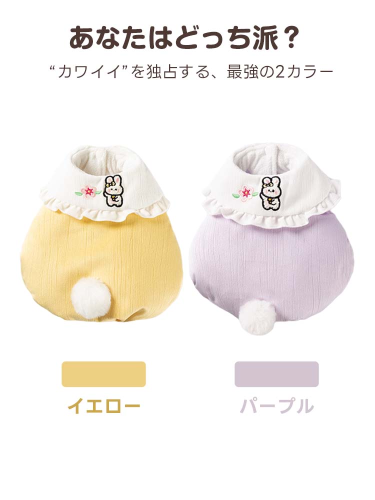 パステルイエローとパープルの2色が並んだ犬用ベストの平置き写真。どちらも白いフリル襟にうさぎの刺繍が施され、裾には丸いファーのしっぽが付いた愛らしいデザインです。