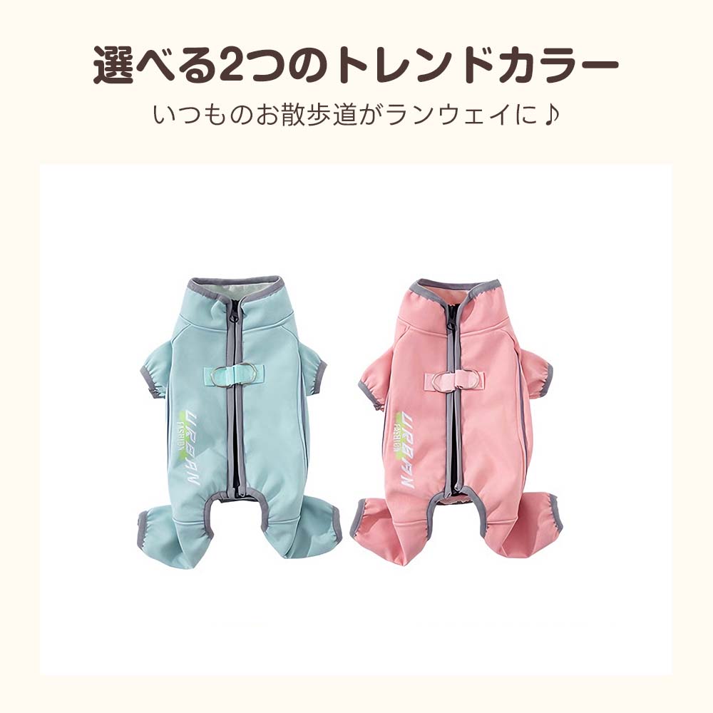 ピンクとブルーの2色から選べる、背中ジッパー式の犬用防寒つなぎ。スタイリッシュなデザインに加え、首元から足首までしっかりカバーする構造が秋冬の散歩を快適にする。
