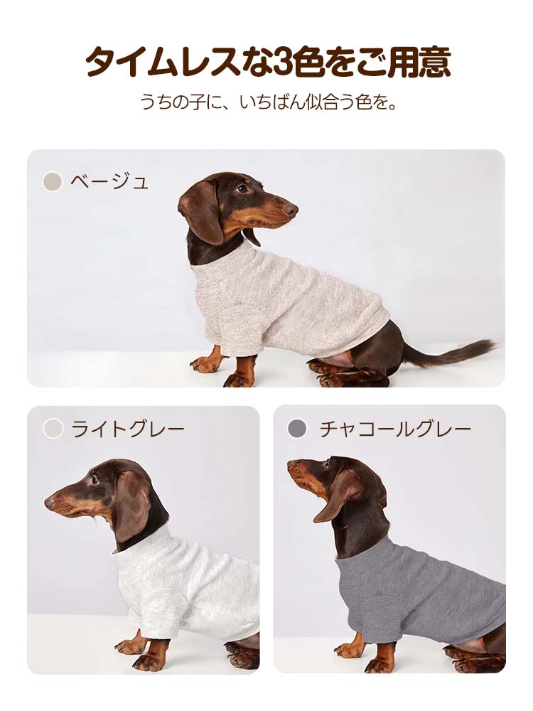  PETTENA SelectウォームTシャツの全3色一覧。ベージュ、ライトグレー、チャコールグレーから、愛犬の毛色や好みに合わせて選べるシンプルで上品な色合いです。