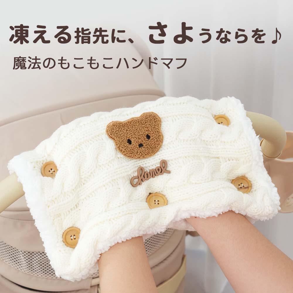 ペットカートでの冬のお出かけに最適なもこもこハンドマフ。冷たい風から指先を守り、ハンドルを握る手をボア素材で優しく包み込みます。