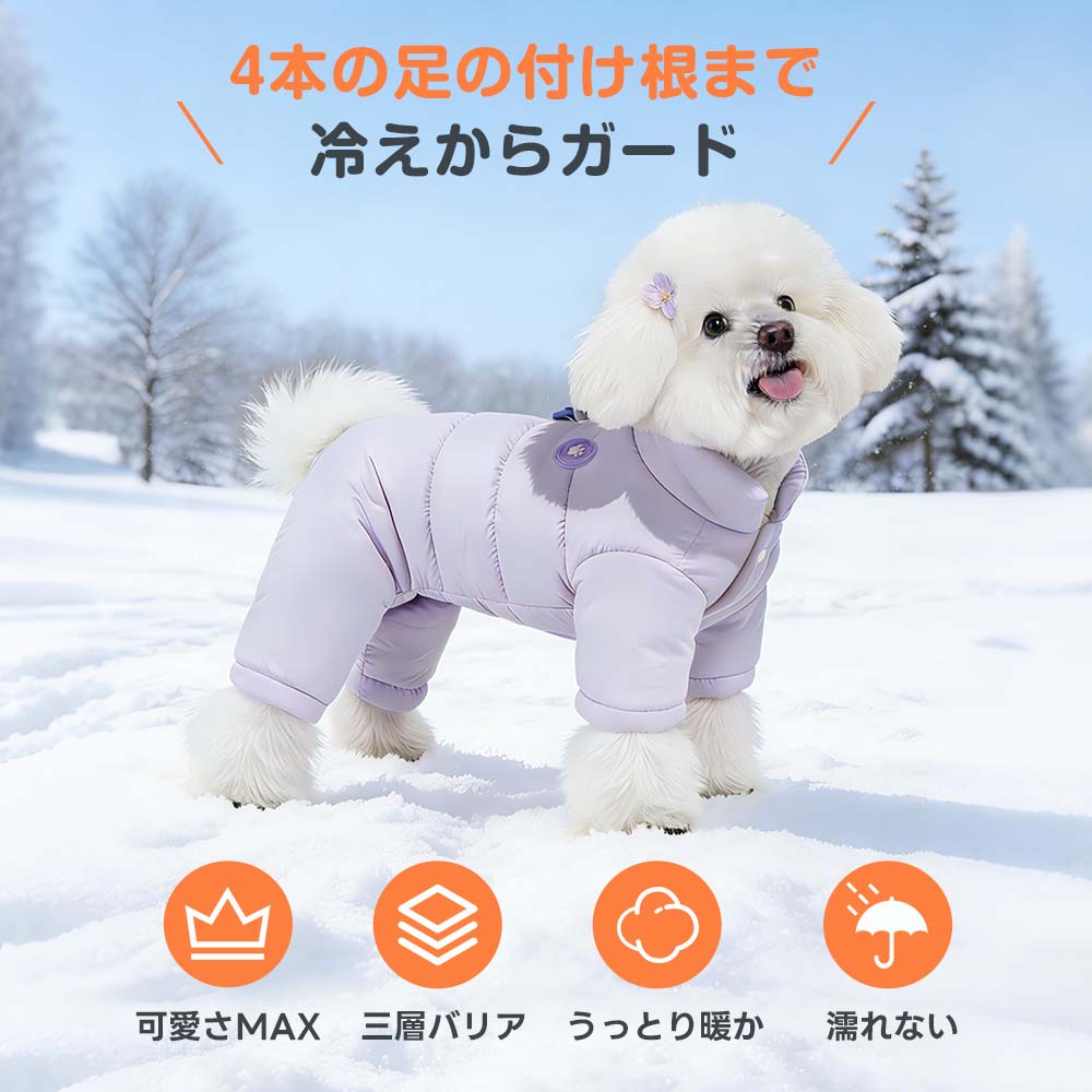 足の付け根まで隙間なく冷えをガードするパープルの犬用ロンパース。三層バリア構造と撥水機能により、深雪の中でも濡れずに体温を維持できる、機能性と可愛さを備えた一着です。
